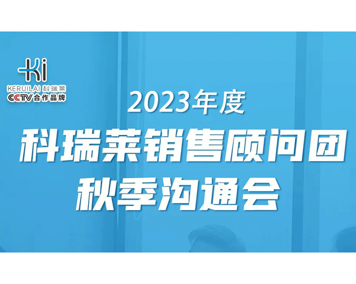 2023年度尊龙凯时销售照料团秋季相同会顺遂召开